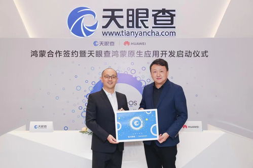 天眼查啟動鴻蒙原生應(yīng)用開發(fā)，打造商業(yè)信息查詢領(lǐng)域技術(shù)新標(biāo)桿